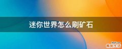 迷你世界怎么刷矿石