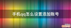 手机qq怎么设置添加账号