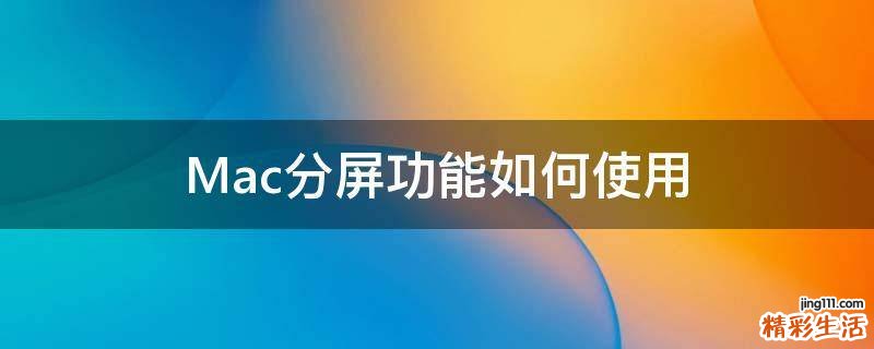 Mac分屏功能如何使用