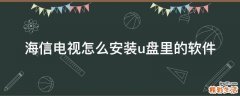 海信电视怎么安装u盘里的软件