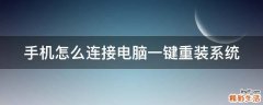 手机怎么连接电脑一键重装系统