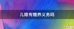 儿媳有赡养义务吗