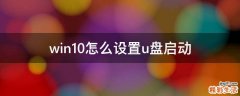 win10怎么设置u盘启动