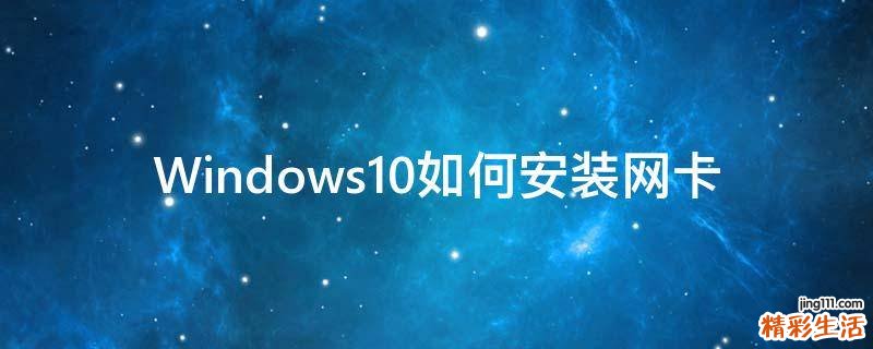 Windows10如何安装网卡