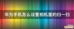 华为手机怎么设置相机里的扫一扫