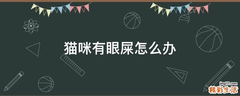 猫咪有眼屎怎么办