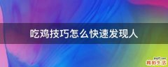 吃鸡技巧怎么快速发现人