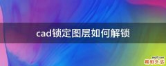 cad锁定图层如何解锁