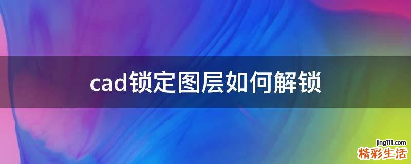 cad锁定图层如何解锁