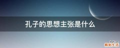孔子的思想主张是什么
