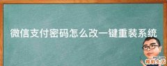 微信支付密码怎么改一键重装系统