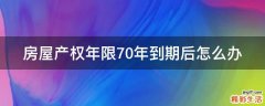 房屋产权年限70年到期后怎么办