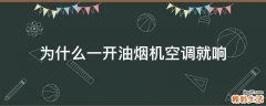 为什么一开油烟机空调就响