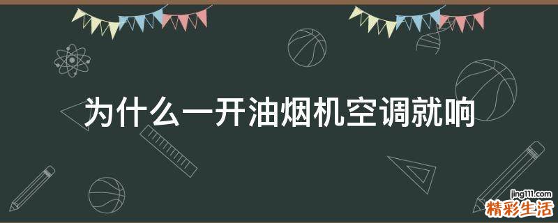 为什么一开油烟机空调就响