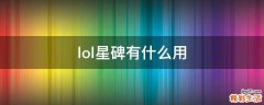 lol星碑有什么用