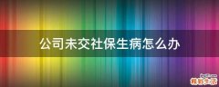 公司未交社保生病怎么办
