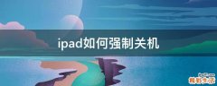 ipad如何强制关机