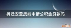 拆迁安置房能申请公积金贷款吗