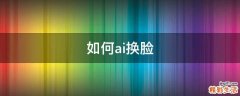 如何ai换脸
