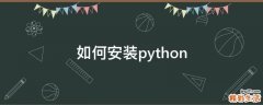 如何安装python