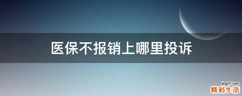 医保不报销上哪里投诉