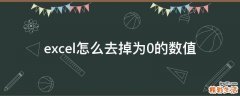 excel怎么去掉为0的数值