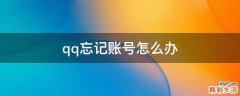 qq忘记账号怎么办