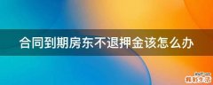 合同到期房东不退押金该怎么办