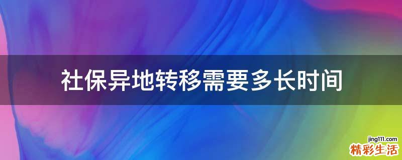 社保异地转移需要多长时间