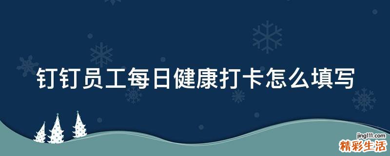 钉钉员工每日健康打卡怎么填写