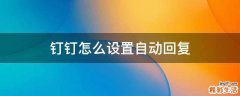 钉钉怎么设置自动回复