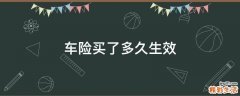 车险买了多久生效