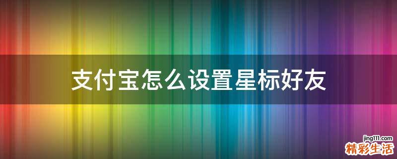 支付宝怎么设置星标好友
