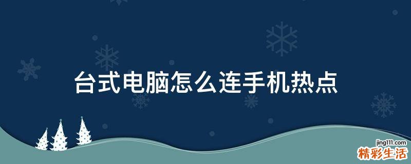 台式电脑怎么连手机热点