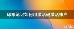 印象笔记如何用激活码激活账户