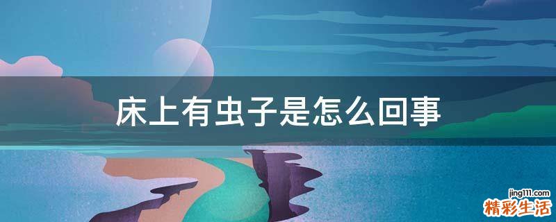 床上有虫子是怎么回事