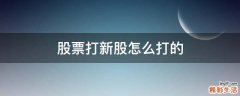 股票打新股怎么打的