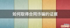 如何取得合同诈骗的证据