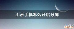 小米手机怎么开启分屏
