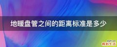 地暖盘管之间的距离标准是多少