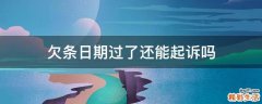 欠条日期过了还能起诉吗
