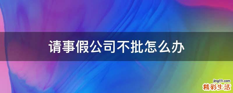 请事假公司不批怎么办