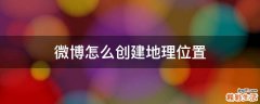 微博怎么创建地理位置