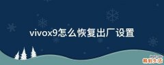 vivox9怎么恢复出厂设置