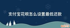 支付宝花呗怎么设置最低还款