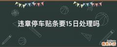 违章停车贴条要15日处理吗