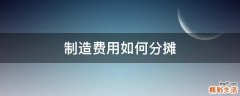 制造费用如何分摊