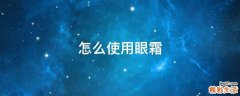 怎么使用眼霜