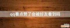 qq看点赞了会被好友看到吗