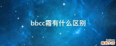 bbcc霜有什么区别